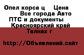 Опел корса ц  › Цена ­ 10 000 - Все города Авто » ПТС и документы   . Красноярский край,Талнах г.